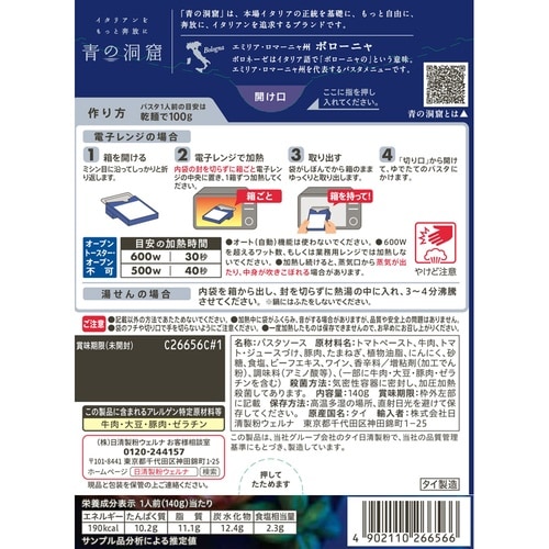 日清製粉ウェルナ 青の洞窟 CLASSICボロネー