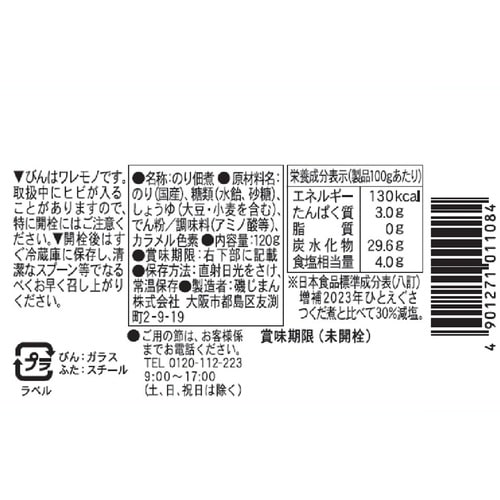 磯じまん ごはんがおいしいのり佃煮30%減塩 12