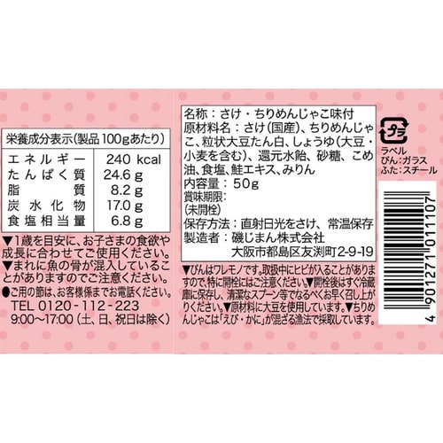 磯じまん さけちりめんちゃん 50g