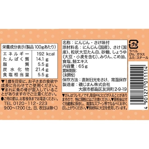 磯じまん さけキャロちゃん 65g