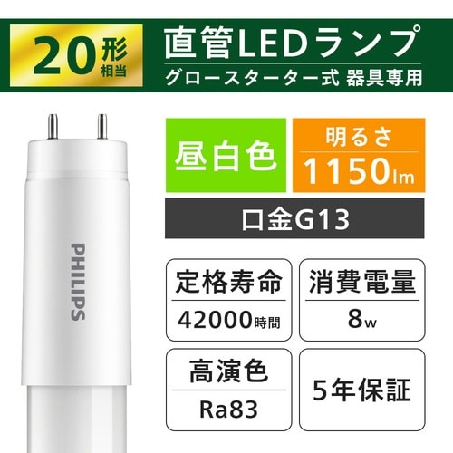 グロー式専用直管LEDランプ 20W相当 昼白色