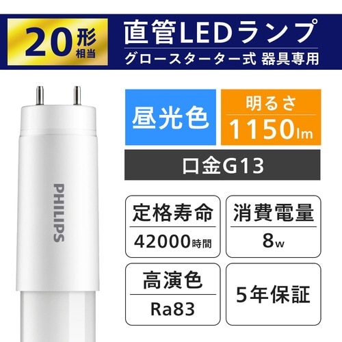 グロー式専用直管LEDランプ 20W相当 昼光色