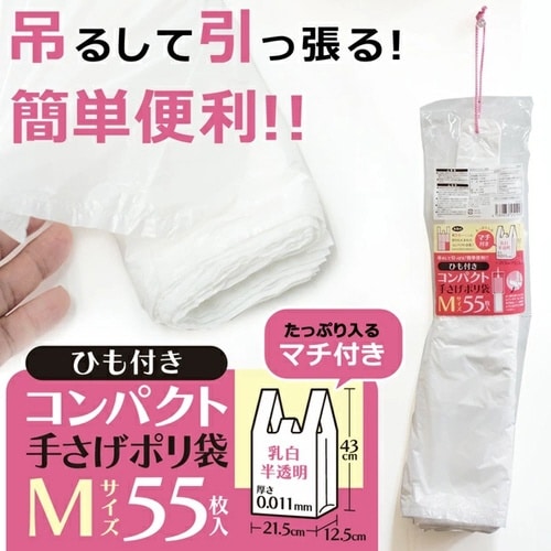 ひも付きコンパクト手さげポリMサイズ55枚入×60