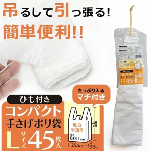 ひも付きコンパクト手さげポリLサイズ45枚入×60