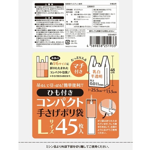 ひも付きコンパクト手さげポリLサイズ45枚入×60