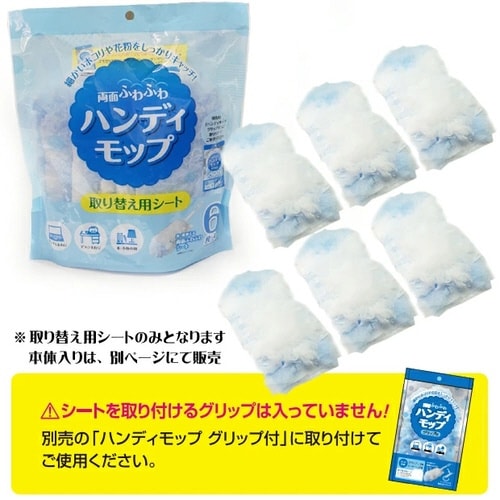ハンディモップ取り換え用シート×60
