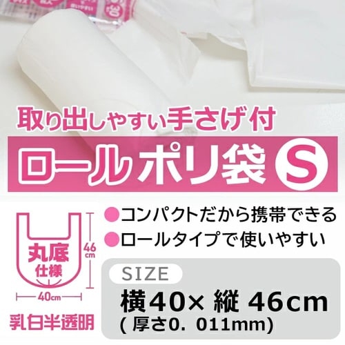 取り出しやすい手さげ付ロールポリ袋Sサイズ×100