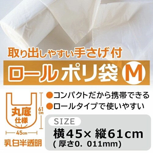 取り出しやすい手さげ付ロールポリ袋Mサイズ×80