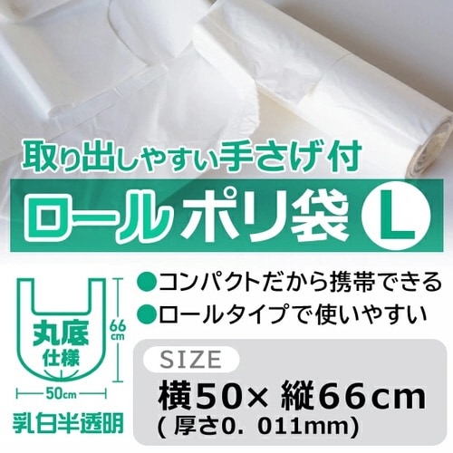 取り出しやすい手さげ付ロールポリ袋Lサイズ×80