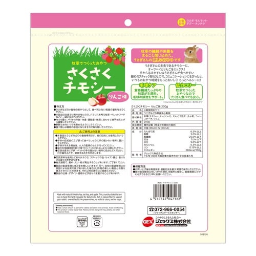 さくさくチモシーりんご味200g