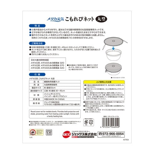 メダカ元気こもれびネット丸型