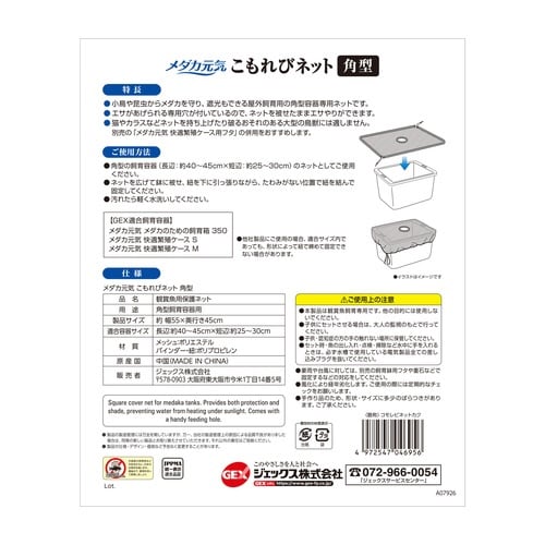 メダカ元気こもれびネット角型
