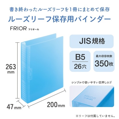 ルーズリーフ保存用バインダー B5 ライトブルー