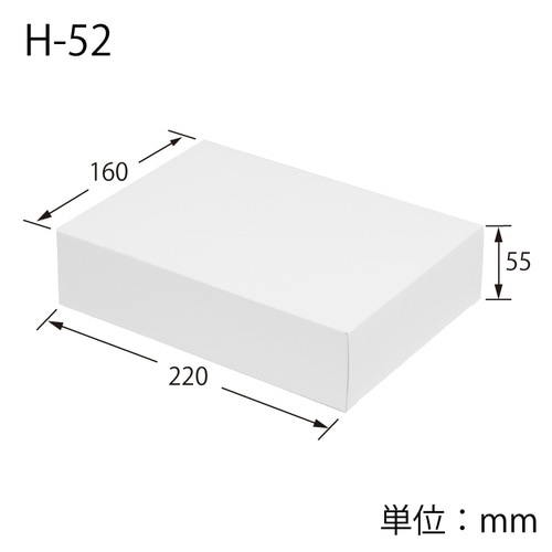 箱 白無地箱 H−52 サック式