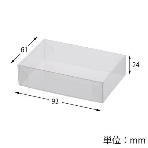 箱 PETクリアケース 61×93×24