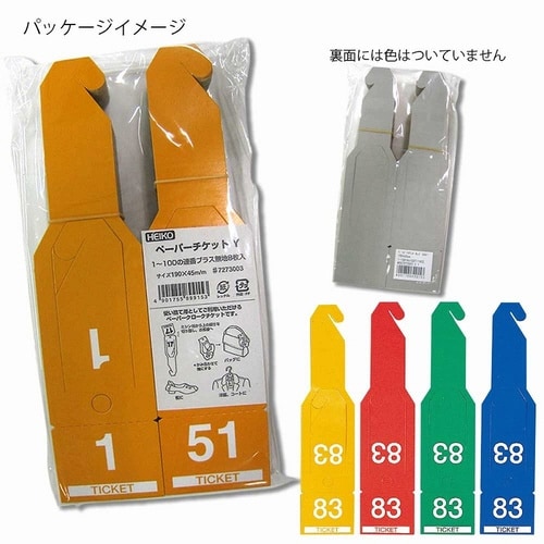 番号札 ペ−パ−チケット セット イエロ−