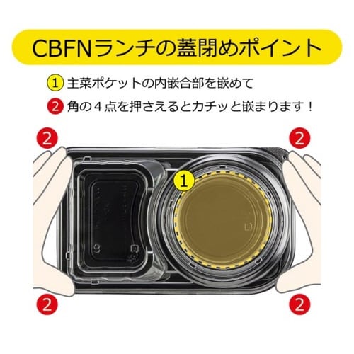CBFNランチ13 黒本体(R)