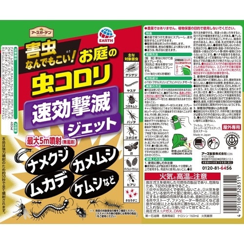 アースガーデンお庭の虫コロリ速効撃滅ジェット×4