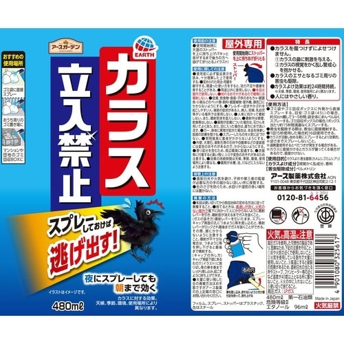アースガーデンカラス立入禁止スプレー480mL×4
