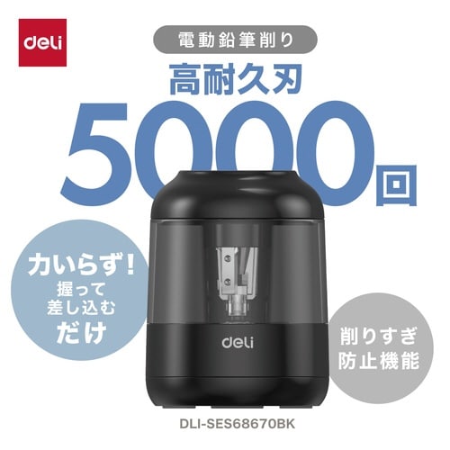 DLI−SES68670BK/電動鉛筆削り×2