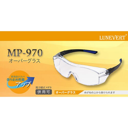 保護めがね オーバーグラス MP−970