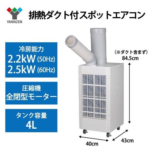 スポットエアコン