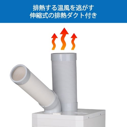 スポットエアコン