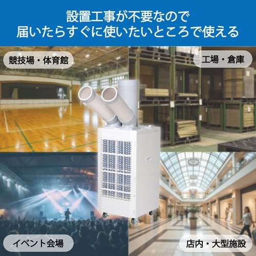 スポットエアコン ツインダクト