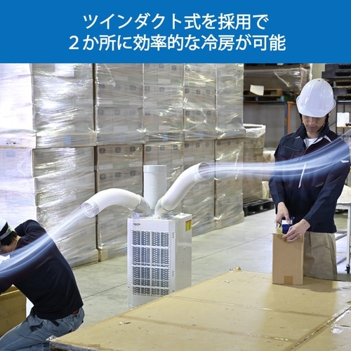 スポットエアコン ツインダクト