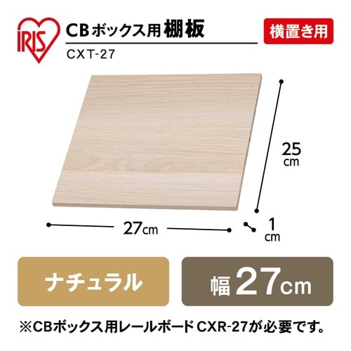 CBボックス用棚板 幅268 ナチュラル