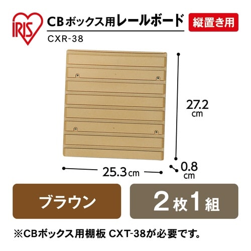 CBボックス用レールボード 幅387 ブラウン