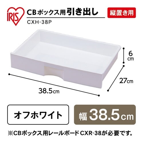 CBボックス用プラスチック引出し ホワイト