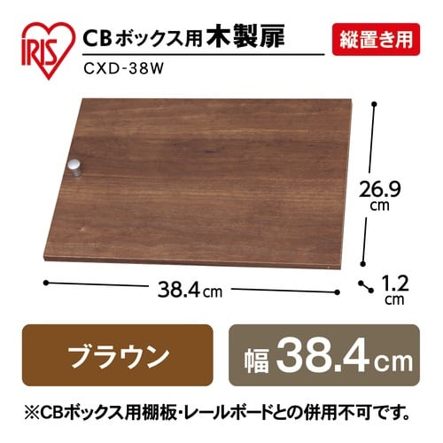 CBボックス用木製扉 幅384 ブラウン
