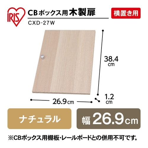 CBボックス用木製扉 幅269 ナチュラル