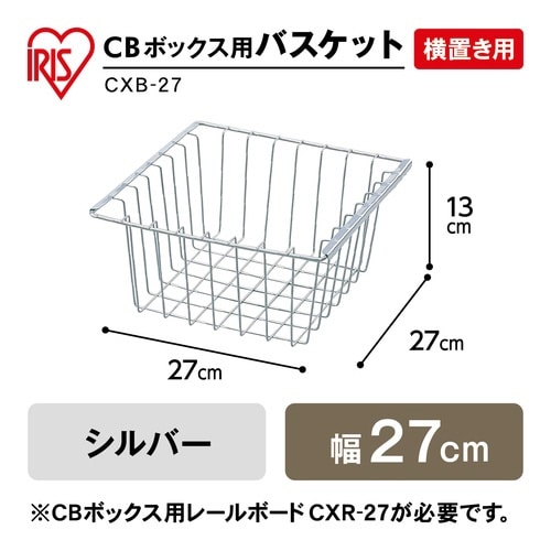CBボックス用バスケット 幅270 シルバー