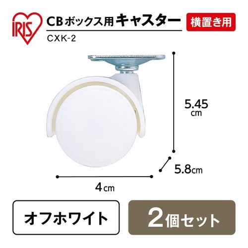 CBボックス用キャスター2個セット ホワイト