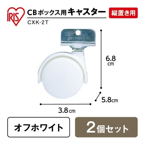 CBボックス縦置き用キャスター2個セット ホワイト