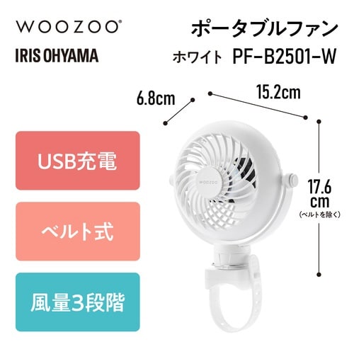 ポータブルファン ベルト式 ホワイト