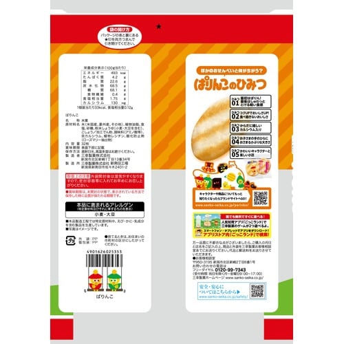 ぱりんこ 1パック(32枚入り)×3