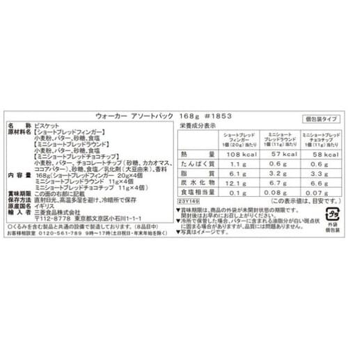 ウォーカー アソートパック 168g×3