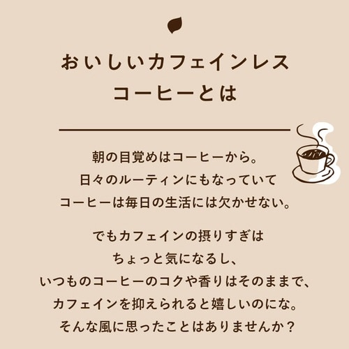 おいしいカフェインレス ドリップ コク深め 50P