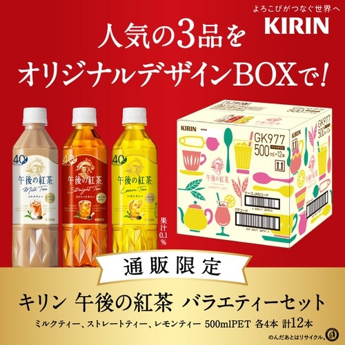 午後の紅茶 500ml12本入りアソート