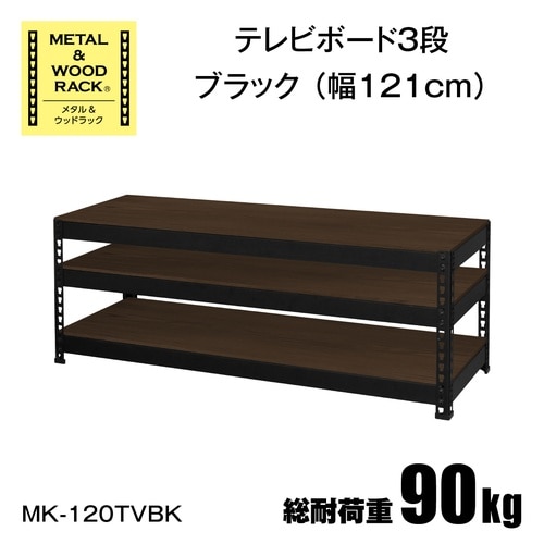 メタル&ウッドラックテレビボード3段