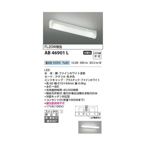 LED流し元灯 AB46901L