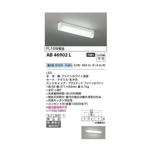 LED流し元灯 AB46902L