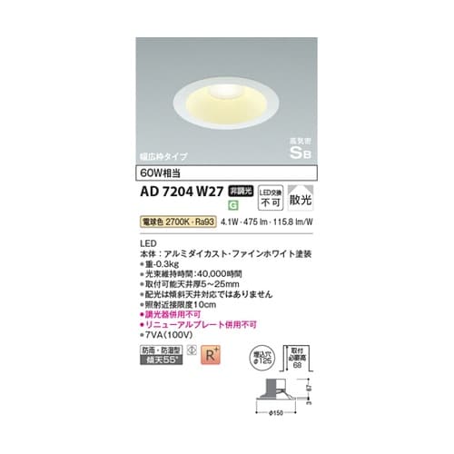 LED高気密SBダウンライト AD720