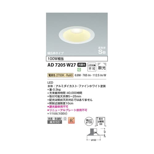 LED高気密SBダウンライト AD720