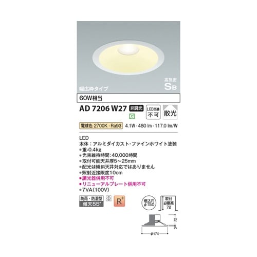 LED高気密SBダウンライト AD720