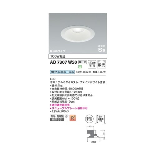 LED高気密SBダウンライト AD730