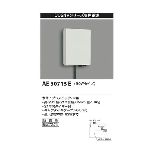 タイマー付電源ボックス AE50713E
